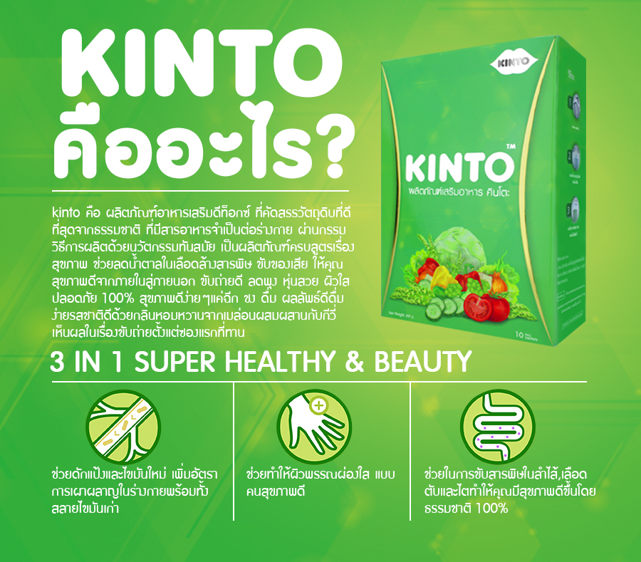 ดีท็อก คินโตะ (Kinto) ลดน้ำหนัก โฉมใหม่ โปรส่งฟรี EMS