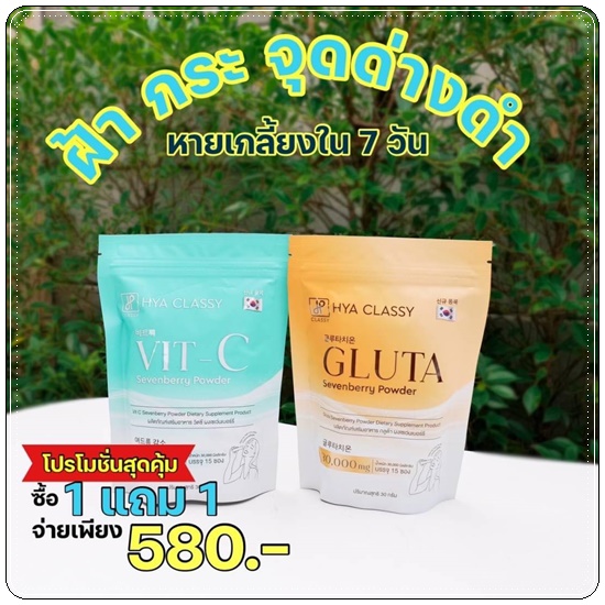 HYA Classy Vit C Gluta ผิวสวย