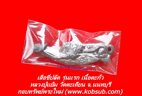 เสือขี่ปลัด รุ่นแรก หลวงปู่แย้ม วัดตะเคียน