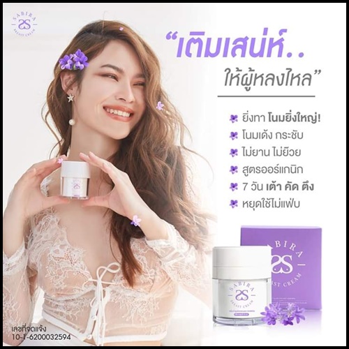 ซาบีร่า ครีมนมโต Sabira Breast Cream