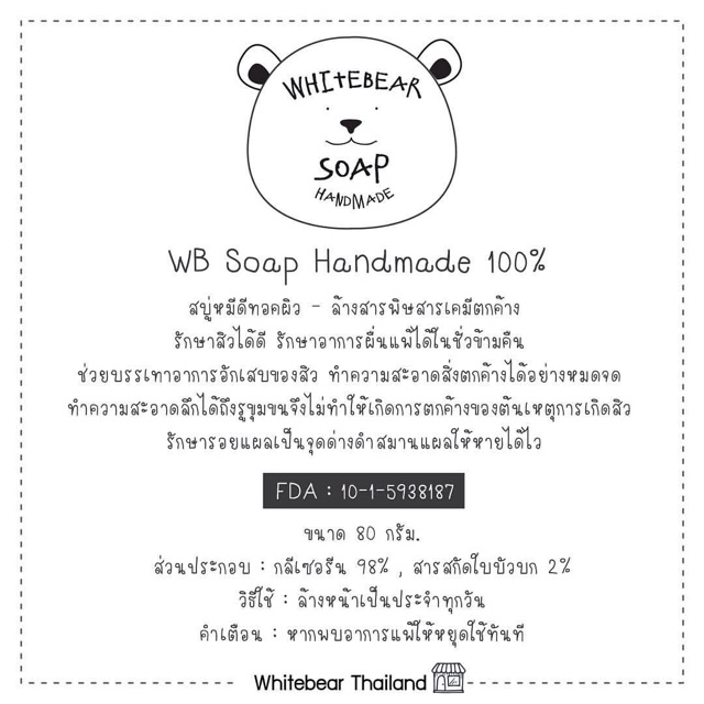 สบู่หมีขาว (White Bear Soap)