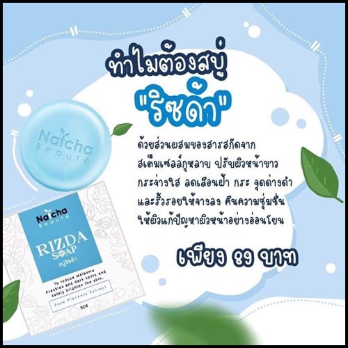 สบู่ริซด้า Rizda Soap by Natcha สลายฝ้า หน้าใส