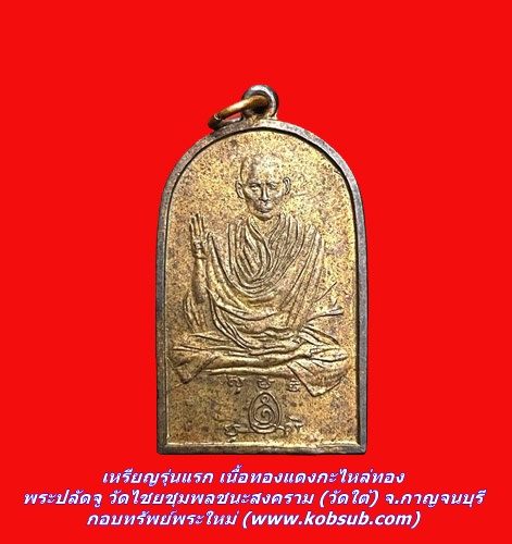 เหรียญรุ่นแรก เนื้อทองแดงกะไหล่ทอง พระปลัดจู วัดไชยชุมพลชนะสงคราม (วัดใต้) จ.กาญจนบุรี