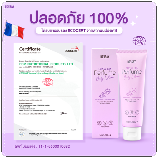 ครีมทาผิวเรืองแสง Deesay Glow Up Perfume Body Lotion