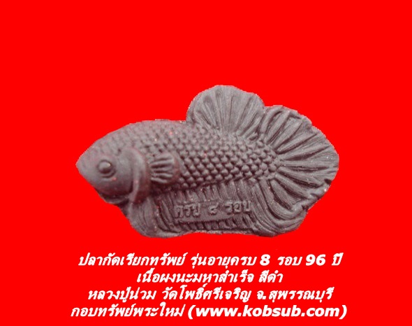 ปลากัดเรียกทรัพย์ รุ่นอายุครบ 8 รอบ 96 ปี เนื้อผงนะมหาสำเร็จ สีดำ หลวงปู่น่วม วัดโพธิ์ศรีเจริญ