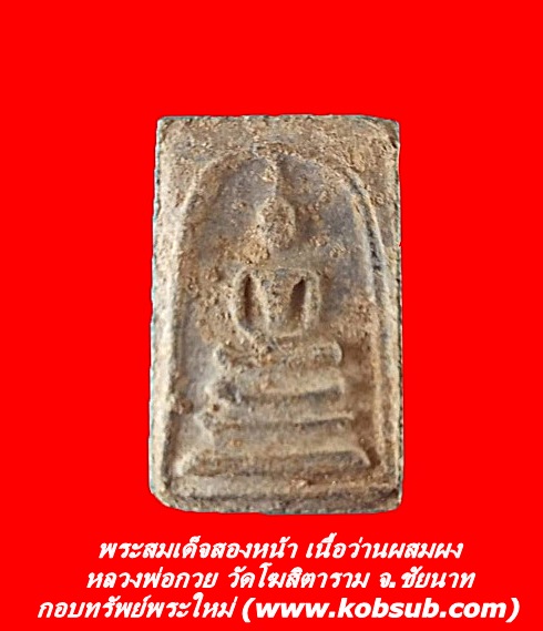 พระสมเด็จสองหน้า เนื้อว่านผสมผง หลวงพ่อกวย วัดโฆสิตาราม จ.ชัยนาท