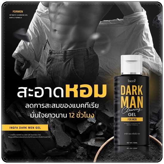 เจลดาร์กแมน DARK MAN Cleansing Gel เจลทำความสะอาดสำหรับผู้ชาย