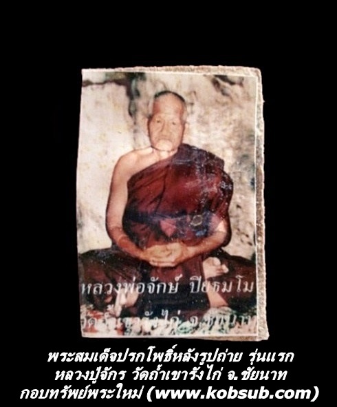 พระสมเด็จปรกโพธิ์หลังรูปถ่าย รุ่นแรก หลวงปู่จักร วัดถ้ำเขารังไก่