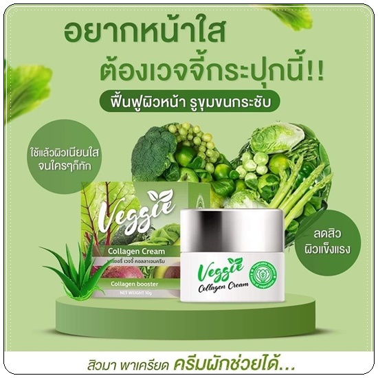 มาเชอรี่ เวจจี้คอลลาเจนครีม MACHE'RE VEGGIE COLLAGEN CREAM ครีมผักออแกนิค