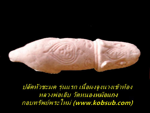 ปลัดชะมดเนื้อผงจูงนางเข้าห้อง รุ่นแรก หลวงพ่อเอิบ