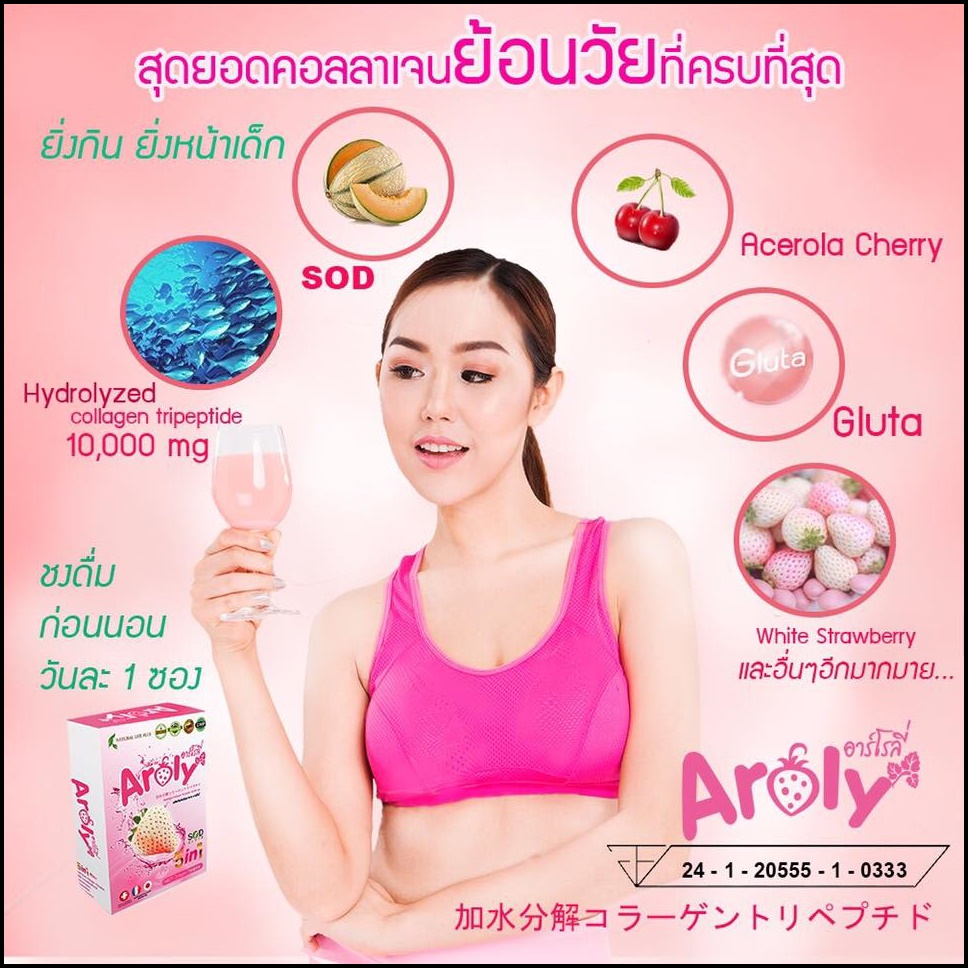อาร์โรลี่ คอลลาเจน Aroly Collagen