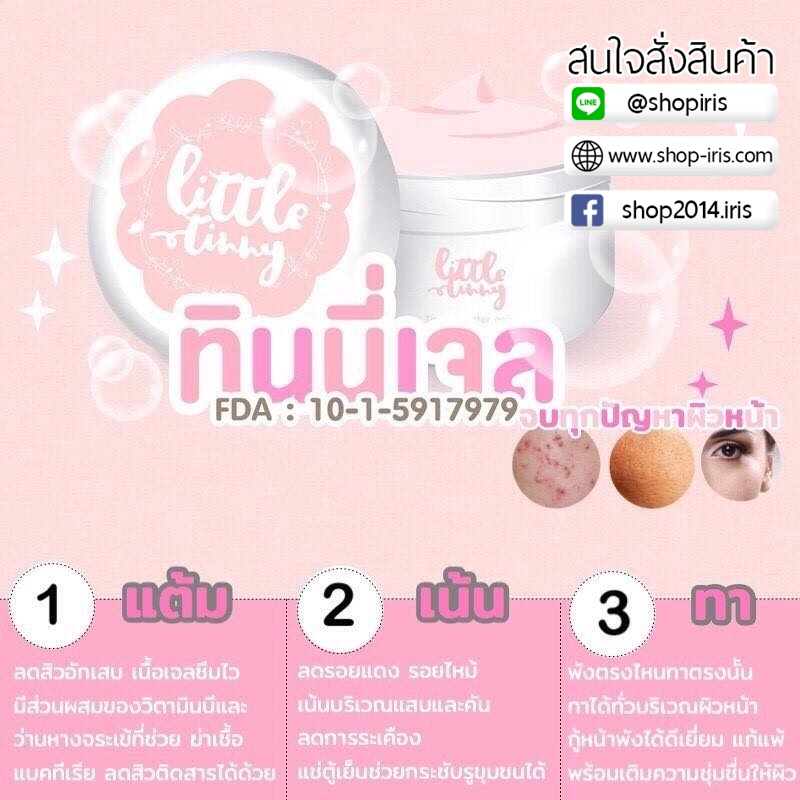 ทินนี่ บูสเตอร์ เจล Tinny Booster Gel