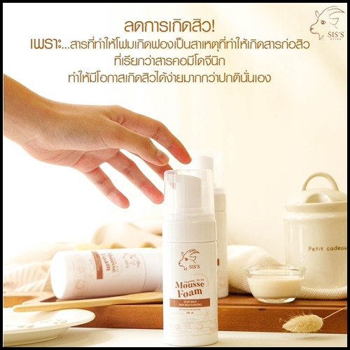 มูสโฟมนมแพะ SIS'S Mousse Foam Goat Milk (ของแท้)