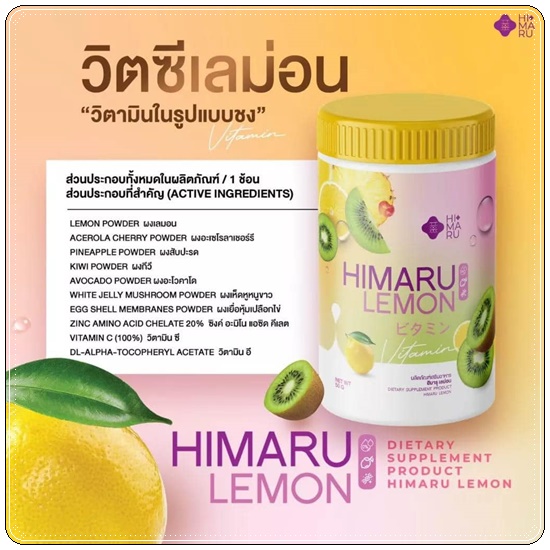 Himaru Lemon ฮิมารุ เลมอน น้ำชง วิตซี