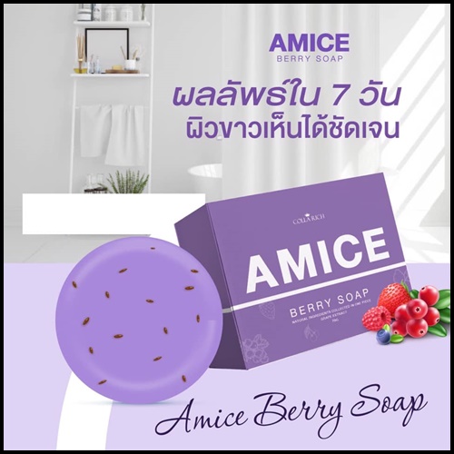สบู่เอมิส สบู่ผิวเผือก Amice Gluta Berry Soap