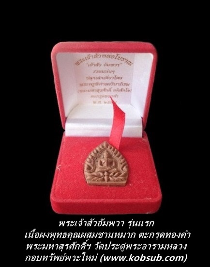 พระเจ้าสัวอัมพวา รุ่นแรก เนื้อผงพุทธคุณผสมชานหมาก ตะกรุดทองคำ พระมหาสุรศักดิ์ วัดประดู่ฯ