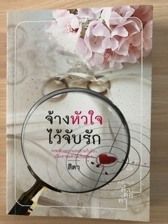 จ้างหัวใจไว้รับรัก/สิตา