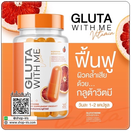 กลูต้าวิตมี Gluta With Me กลูต้าส้มเลือด (1แถม1)
