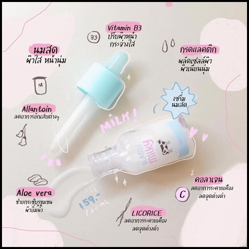 เซรั่มน้ำนม Blamy Milky Bright Serum เซรั่มนมสดหน้าใส