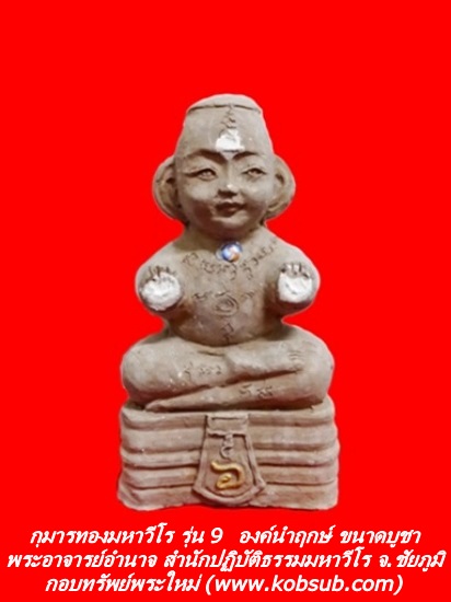 กุมารทองมหาวีโร รุ่น 9 องค์นำฤกษ์ ขนาดบูชา พระอาจารย์อำนาจ มหาวีโร สำนักปฏิบัติธรรมมหาวีโร จ.ชัยภูมิ