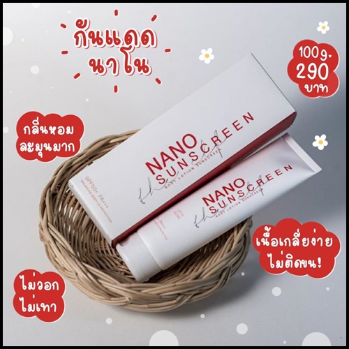 Nano Sunscreen กันแดดนาโน (แพ็คเกจใหม่) ส่งฟรี