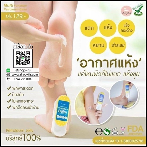 ปิโตเลี่ยม บาล์ม Petroleum Balm By Little Baby แก้ผิวแห้ง ส้นเท้าแตก