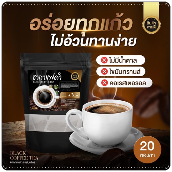 ชากาแฟดำ Black Coffee Tea