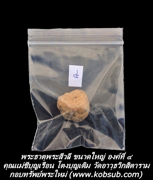 พระธาตุพระสีวลี ขนาดใหญ่ องค์ที่ ๔ คุณแม่ชีบุญเรือน โตงบุญเติม วัดอาวุธวิกสิตาราม