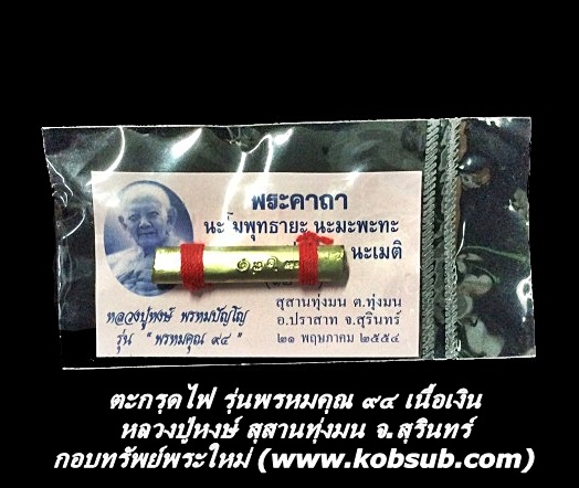 ตะกรุดไฟ รุ่นพรหมคุณ ๙๔ เนื้อเงิน หลวงปู่หงษ์ สุสานทุ่งมน