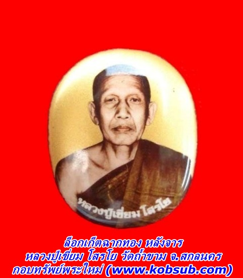 ล็อกเก็ตฉากทอง หลังจาร หลวงปู่เขี่ยม โสรโย วัดถ้ำขาม