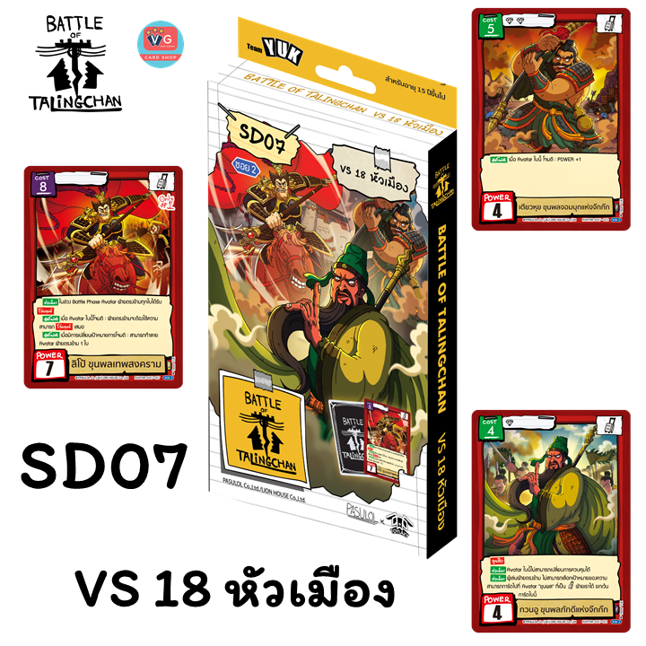 ส่งปลายธ.ค. SD07 VS 18 หัวเมือง Starter Deck 07 ชุดเริ่มต้น Battle of Talingchan BOT แบทเทิลออฟตลิ่งชัน