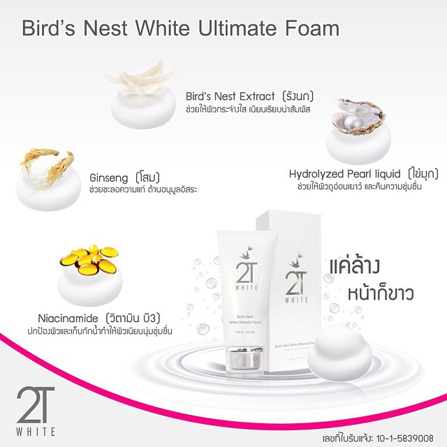 โฟมรังนก ทูที ไวท์ (2T Bird's Nest White Ultimate Foam)