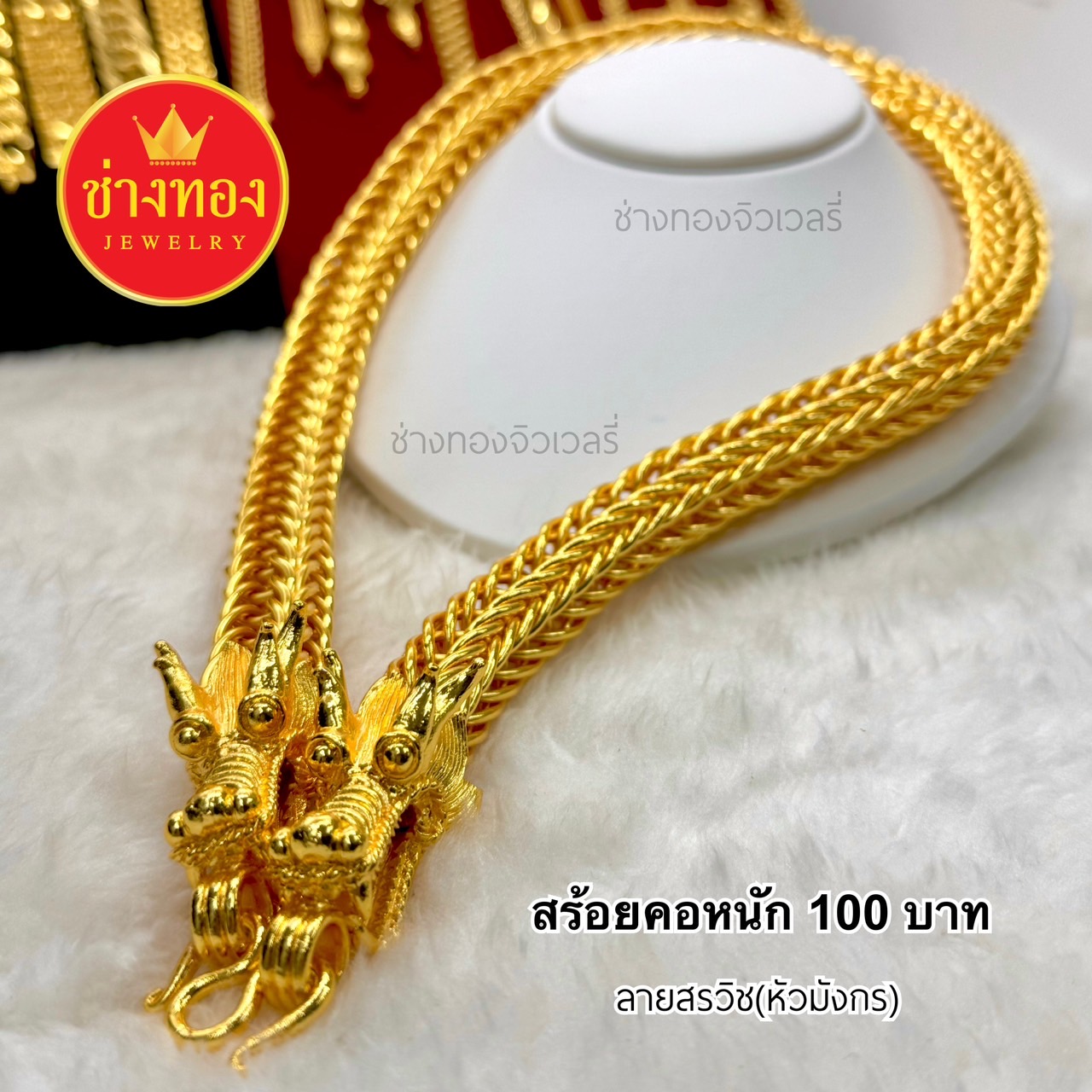 สร้อยคอเเปดเสา สร้อยคอสรวิช(หัวมังกร) หนัก100บาท