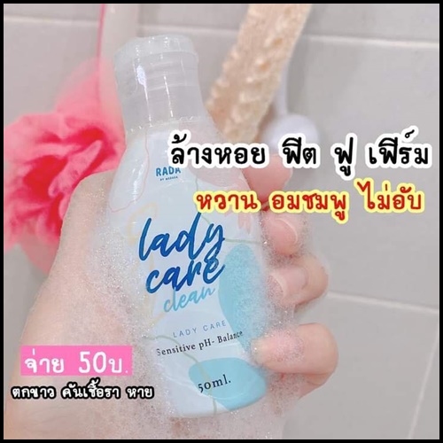 เลดี้แคร์คลีน เจลทำความสะอาดจุดซ่อนเร้น Lady Care Clean By RADA