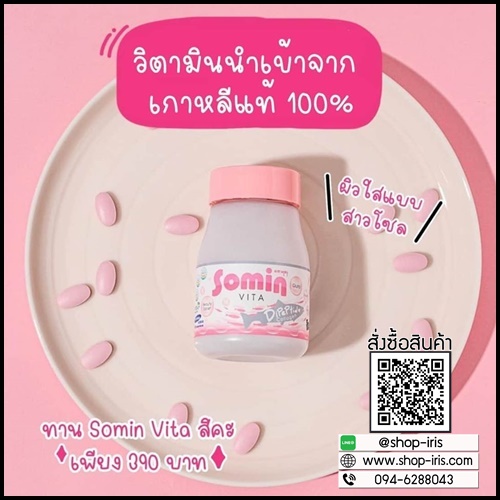 Somin Vita โซมิน ไวต้า (โปรส่งฟรี)