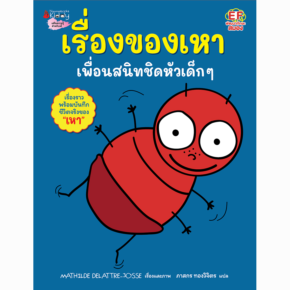 เรื่องของเหา เพื่อนสนิทชิดหัวเด็ก ๆ (ปกอ่อน) 3 ปีขึ้นไป