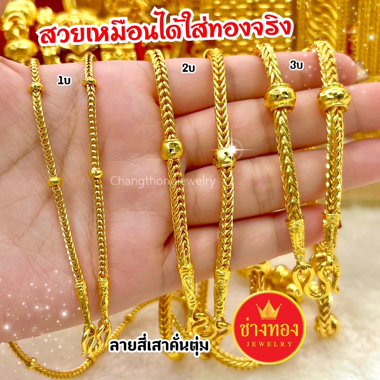 สร้อยคอสี่เสาคั่นตุ่ม หนัก1บาท 2บาท 3บาท