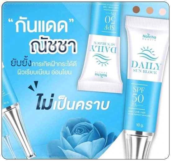 ณัชชา เดลี่ ซันบล็อก NATCHA DAILY SUNBLOCK SPF50 PA+++