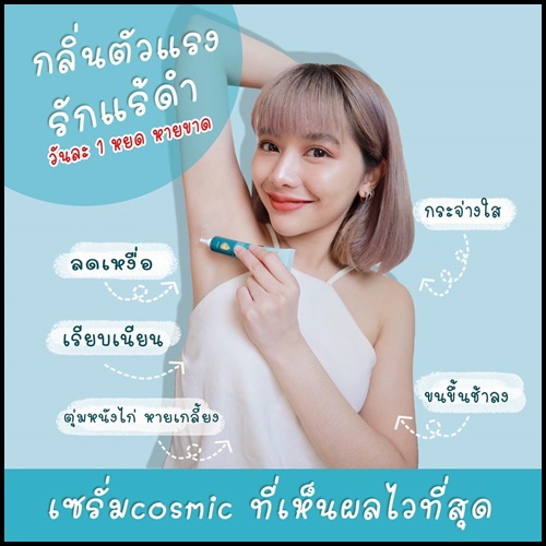 เซรั่มดับกลิ่นเต่า COSMIC ของแท้ ส่งฟรี
