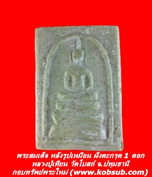 พระสมเด็จ หลังรูปเหมือน ฝังตะกรุด 1 ดอก หลวงปู่เทียน วัดโบสถ์ จ.ปทุมธานี