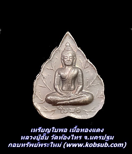 เหรียญใบพอ เนื้อทองแดง หลวงปู่อั๊บ วัดท้องไทร จ.นครปฐม
