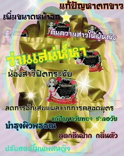 ว่านเสน่ห์หา สมุนไพรอกอึ๋ม ฟิตกระชับ