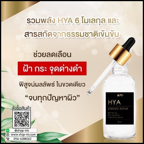 เอมิ ไฮยาเซรั่ม AMI HYA Essence Serum เซรั่มตั๊กลีลา (1 แถม 1)