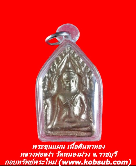พระขุนแผน เนื้อดินทาทอง หลวงพ่อสง่า วัดหนองม่วง