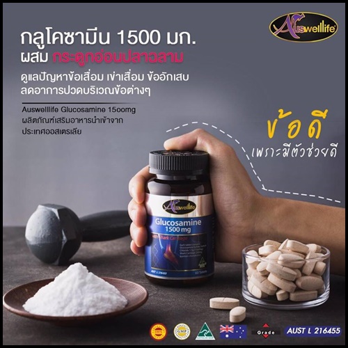 ออสเวลไลฟ์ กลูโคซามีน Auswelllife Glucosamine บำรุงข้อ เข่า แก้ปวด