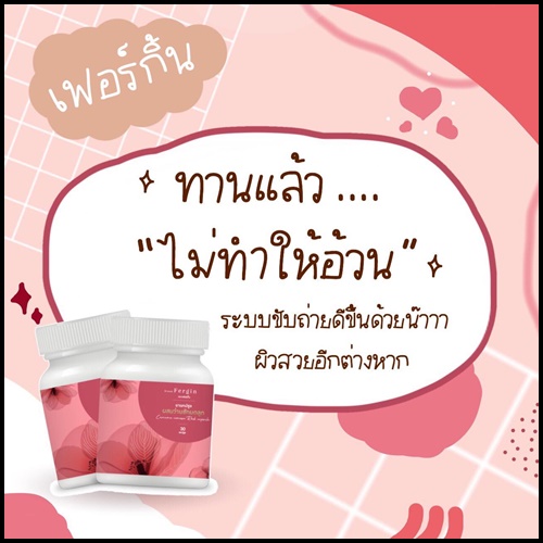 ว่านชักมดลูก Fergin เฟอร์กิ้น ฟิตกระชับ แก้ตกขาว