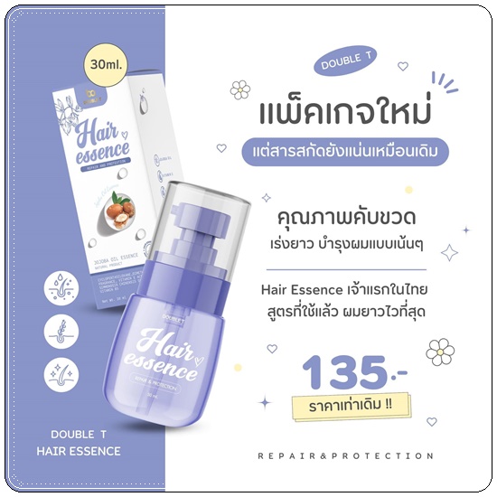 Hair Essence DOUBLE T แฮร์เอสเซ้นส์ เร่งผมยาว (โฉมใหม่)