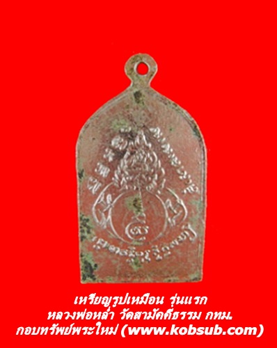 เหรียญรูปเหมือน รุ่นแรก หลวงพ่อหล่ำ วัดสามัคคีธรรม