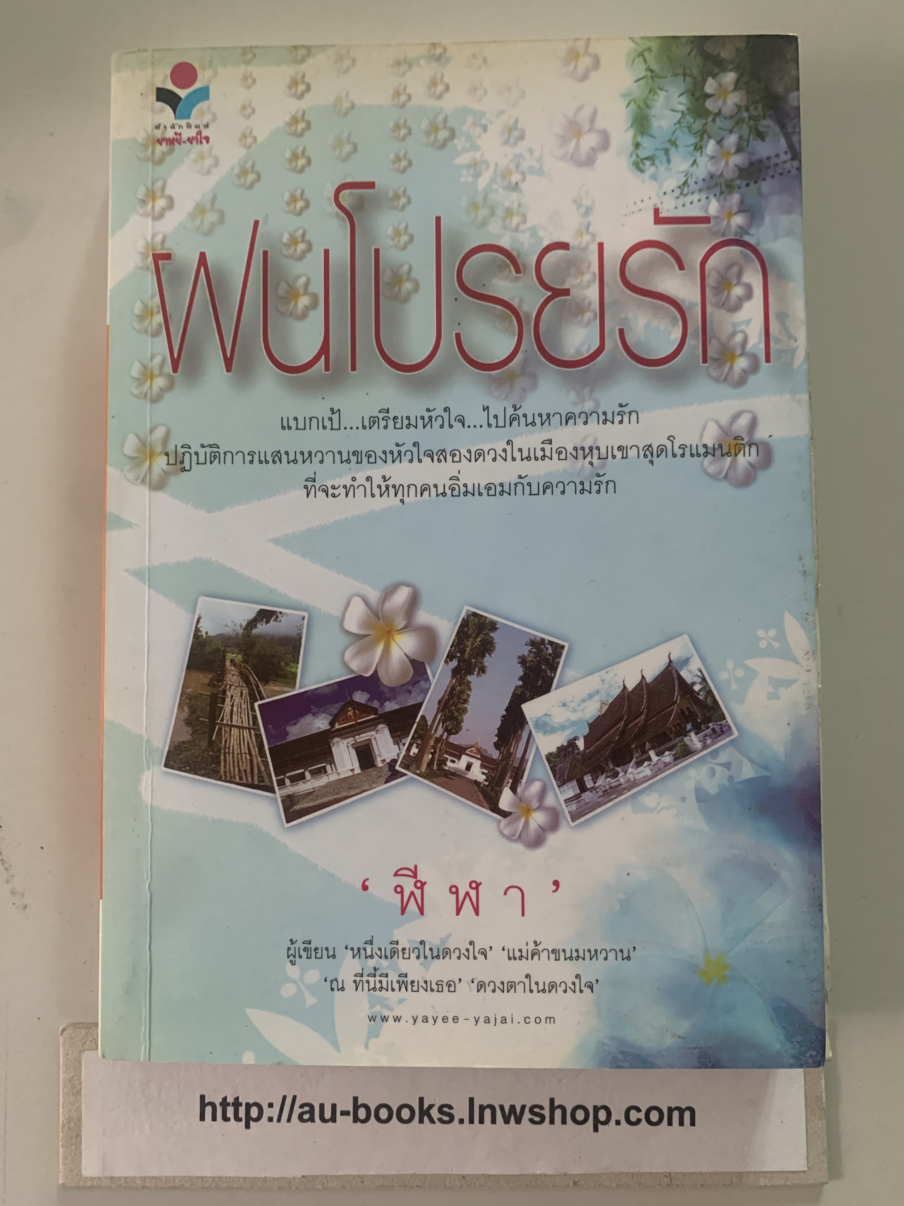 ฝนโปรยรัก/ฬีฬา