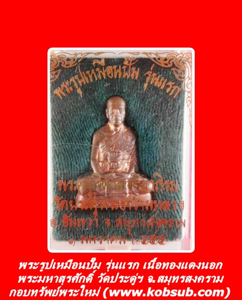 พระรูปเหมือนปั๊ม รุ่นแรก เนื้อทองแดง พระมหาสุรศักดิ์ วัดประดู่ฯ